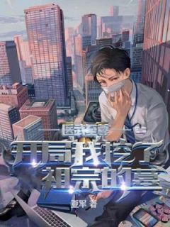 《医武至尊：开局我挖了祖宗的墓》(苏北江小蕾)小说阅读by亚军