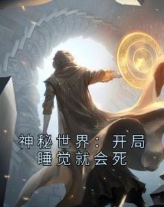 神秘世界:开局睡觉就会死