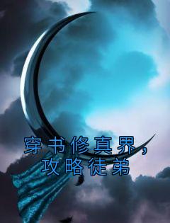 穿书修真界,攻略徒弟