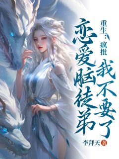 《重生：疯批恋爱脑徒弟我不要了！》精彩章节列表在线试读 宋舒禾萧玄璟小说