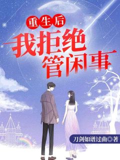 《重生后,我拒绝管闲事》慕颜顾景之大结局在线试读