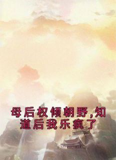 《母后权倾朝野,知道后我乐疯了》小说全文免费试读 李长寿林洛兮小说全文