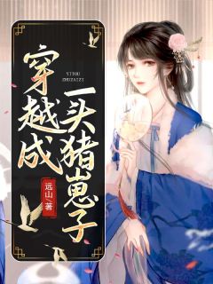 阿猪林昭昭小说阅读 阿猪林昭昭小说穿越成一头猪崽子