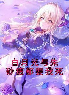 《白月光与朱砂痣都要我死》江少游萧红鲤全文阅读