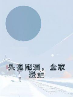 《头孢配酒，全家送走》小说章节目录在线试读 林小麦林小松小说全文