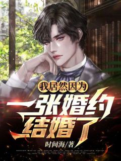 我居然因为一张婚约结婚了by时间海 秦风张楚然全文免费阅读