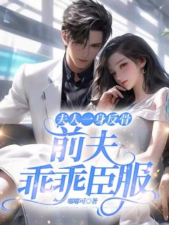 沈絮靳晏臣章节目录 《夫人一身反骨,前夫乖乖臣服》全文阅读