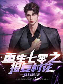 《重生七零之报复村花》宋寻林小花章节目录免费试读