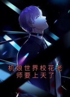 《机娘世界校花老师要上天了》小说章节目录在线阅读 牧尘沈绫小说全文