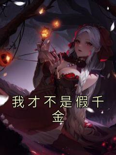 我才不是假千金