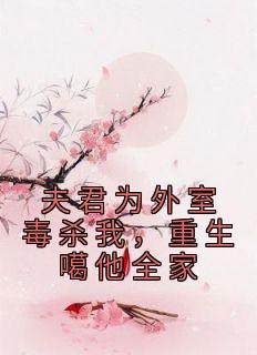 《夫君为外室毒杀我，重生噶他全家》小说阅读 林熹沈怀书小说