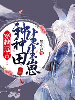 穿越远古:种种田生生崽