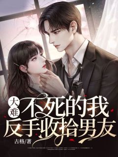 大难不死的我,反手收拾男友完整版全文阅读 苏芸周北小说 大结局