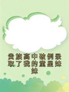 贵族高中破例录取了我的童星妹妹