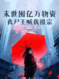 末世囤亿万物资,丧尸王喊我祖宗