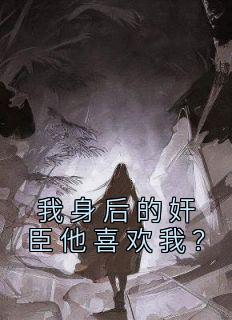 我身后的奸臣他喜欢我？我身后的奸臣他喜欢我？小说 陆谨州凌奕在线阅读