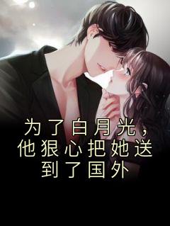 为了白月光,他狠心把她送到了国外裴言川沈洛歆by安然完整在线阅读