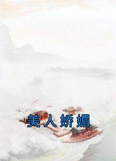 《美人娇媚》林沐瑶沈怀瑾完结版精彩阅读