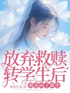 《放弃救赎转学生后我走向了新生》小说免费试读 《放弃救赎转学生后我走向了新生》最新章节列表