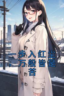 一步入红尘,万般皆是苦