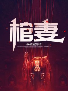 《棺妻》李棺九爷章节列表精彩试读