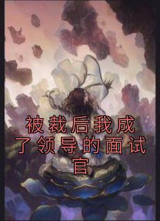 《被裁后我成了领导的面试官》小说全文精彩章节免费试读（刘工马主任）