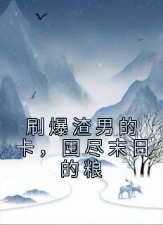 《刷爆渣男的卡,囤尽末日的粮》小说章节精彩阅读 盛悦顾安小说全文