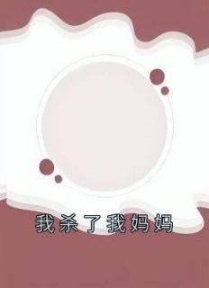 我杀了我妈妈顾若男by瞌睡公主全文免费阅读