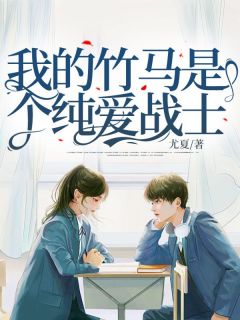 《我的竹马是个纯爱战士》白洛洛周京行章节列表免费试读