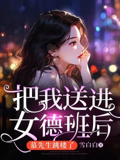 把我送进女德班后,慕先生跳楼了