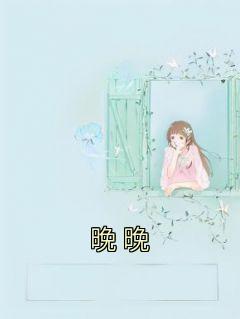 晚晚乔晚纪斯年 by乔晚完整在线阅读