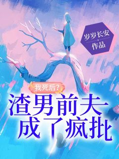 《我死后，渣男前夫成了疯批》小说章节列表精彩试读 乔兮周烨小说全文