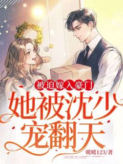 被迫嫁入豪门,她被沈少宠翻天