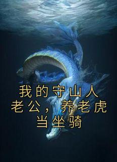 《我的守山人老公,养老虎当坐骑》宁夏宁信免费试读