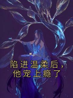 陷进温柔后,他宠上瘾了完整小说目录在线阅读 (季桃周路) 大结局无弹窗