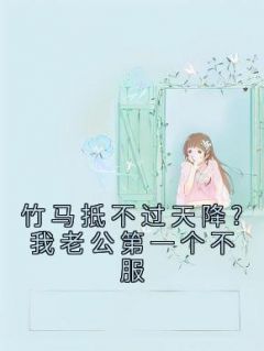 《竹马抵不过天降?我老公第一个不服》小说章节在线阅读 姜苡宁裴知聿苏冉冉小说全文