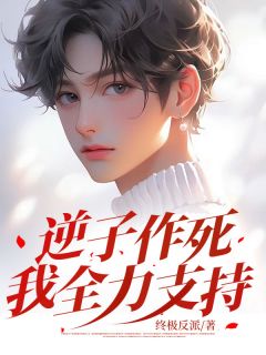 《逆子作死,我全力支持》钟锐汪海完结版在线阅读