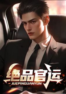 绝品官运李初年邱叔华_绝品官运章节