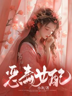 《恶毒女配》大结局免费试读 《恶毒女配》最新章节目录