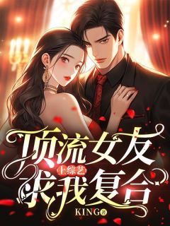 顶流女友上综艺求我复合许婧悠楚星河小说精彩章节篇免费试读