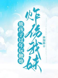 熊孩子过年玩鞭炮,炸伤我妹