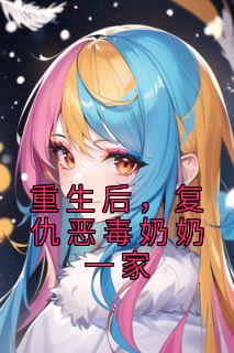 《重生后，复仇恶毒奶奶一家》小说大结局在线阅读 妍妍小波小说阅读
