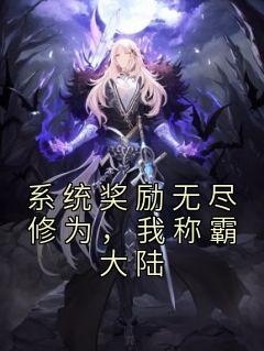 系统奖励无尽修为,我称霸大陆