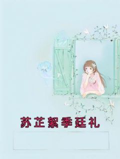 《苏芷絮季廷礼》小说章节免费试读 苏芷絮季廷礼小说阅读