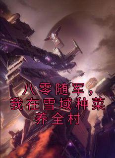 《八零随军,我在雪域种菜养全村》钱多多钱老五小说最新章节目录及全文精彩章节