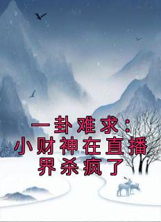 《一卦难求：小财神在直播界杀疯了》小说章节目录在线试读 陆芊芊陆念念小说全文