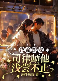 致命撩宠,司律师他浅尝不止