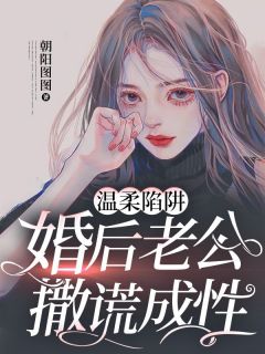 温柔陷阱，婚后老公撒谎成性