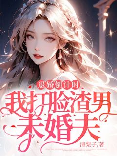 退婚倒计时,我打脸渣男未婚夫