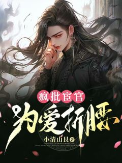 《疯批宦官为爱折腰》小说全文精彩阅读 纳南与择徐折卿小说阅读